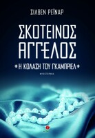 Σκοτεινός Άγγελος: Η Κόλαση του Γκάμπριελ