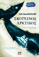 Σκοτεινός Αρκτικός