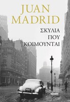 Σκυλιά που κοιμούνται