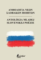 Ανθολογία Νέων Σλοβάκων Ποιητών