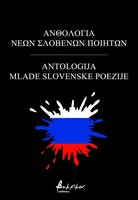 Ανθολογία νέων Σλοβένων ποιητών