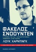 Φάκελος Σνόουντεν
