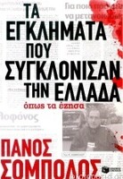 Τα εγκλήματα που συγκλόνισαν την Ελλάδα