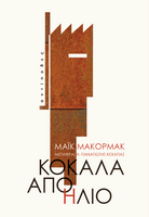 Κόκαλα από ήλιο