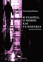 Η Ευδοξία, ο Μίμης και τα Κοράκια