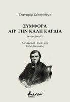 Συμφορά απ’ την καλή καρδιά