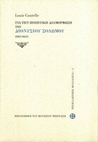 ΓΙΑ ΤΗΝ ΠΟΙΗΤΙΚΗ ΔΙΑΜΟΡΦΩΣΗ ΤΟΥ ΔΙΟΝΥΣΙΟΥ ΣΟΛΩΜΟΥ (1815-1833)