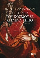 Το τέλος του κόσμου σε αγγλικό κήπο