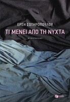 Τι μένει από τη νύχτα