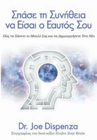 Σπάσε τη συνήθεια να είσαι ο εαυτός σου