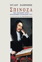 Σπινόζα, μια εισαγωγή στον φιλοσοφικό στοχασμό