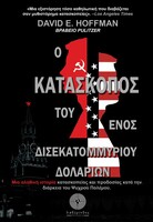 O κατάσκοπος του ενός δισεκατομμυρίου δολαρίων 