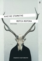 Μοτέλ Μορένα