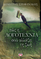 Πώς η λογοτεχνία σού αλλάζει τη ζωή