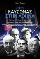 2015 - Κάυσωνας στην Αθήνα
