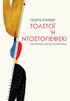 Τολστόι ή Ντοστογιέφσκι; Ιδού η απορία