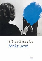 Μπλε υγρό
