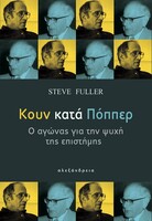 Κουν κατά Πόππερ – Ο αγώνας για την ψυχή της επιστήμης