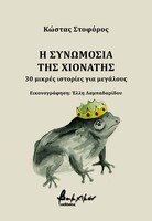 Η συνωμοσία της Χιονάτης