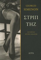 Στριπτήζ
