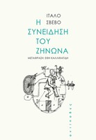 H συνείδηση του Ζήνωνα 