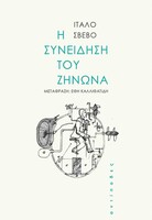 Η συνείδηση του Ζήνωνα