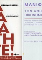 Το μανιφέστο της αγανάκτησης