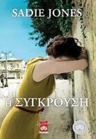 Η ΣΥΓΚΡΟΥΣΗ