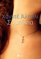 Συμπόνοια
