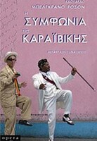 Η ΣΥΜΦΩΝΙΑ ΤΗΣ ΚΑΡΑΪΒΙΚΗΣ