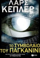 Το σύμβολο του Παγκανίνι