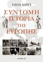 Σύντομη ιστορία της Ευρώπης