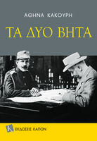 Τα δύο Βήτα