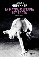 Tα μαύρα φεγγάρια του έρωτα