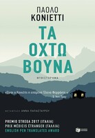 Τα οχτώ βουνά