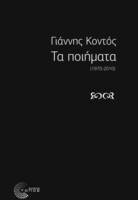 Τα ποιήματα (1970-2010)