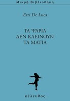 Τα ψάρια δεν κλείνουν τα μάτια