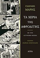 Τα χέρια της Αφροδίτης 