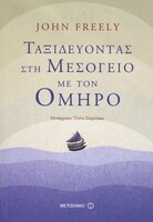  Ταξίδι στη Μεσόγειο με οδηγό τον Όμηρο 