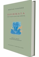 Tα ποιήματα του Κώστα Ταχτσή κυκλοφορούν ξανά σε μία συγκεντρωτική έκδοση 