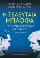 Η τελευταία μπλόφα