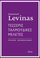 Τέσσερις ταλμουδικές μελέτες