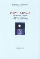 Τέχνη Αλυπίας