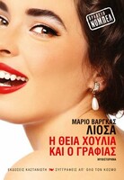 Η θεία Χούλια και ο γραφιάς