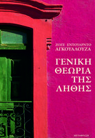 Γενική θεωρία της λήθης