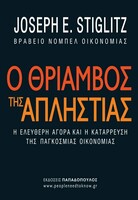 Ο ΘΡΙΑΜΒΟΣ ΤΗΣ ΑΠΛΗΣΤΙΑΣ