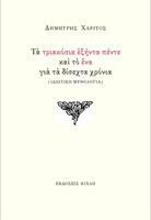 Τα τριακόσια εξήντα πέντε και το ένα για τα δίσεχτα χρόνια