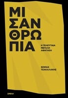  Η "Mισανθρωπία" του Θωμά Τσακαλάκη, μια ελεγεία σε διάσημους μισανθρώπους 