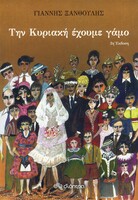 Την Κυριακή έχουμε γάμο