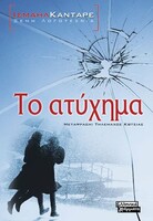 Το ατύχημα